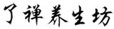 LIAO CH'AN QI GONG