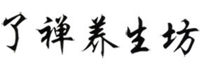 Liao Ch’an Qi Gong